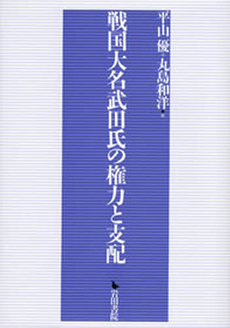 良書網 戦国大名武田氏の権力と支配 出版社: 岩田書院 Code/ISBN: 9784872945386