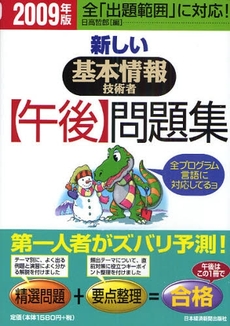 良書網 新しい基本情報技術者〈午後〉問題集 2009年版 出版社: 日本経済新聞出版社 Code/ISBN: 9784532405298