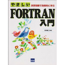 良書網 やさしいFORTRAN入門 出版社: カットシステム Code/ISBN: 9784877832049