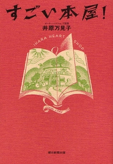 良書網 すごい本屋! 出版社: 朝日新聞出版 Code/ISBN: 9784022504050