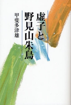 良書網 虚子と野見山朱鳥 出版社: 花神社 Code/ISBN: 9784760219230