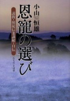 良書網 恩寵 出版社: 角川書店 Code/ISBN: 9784048739023