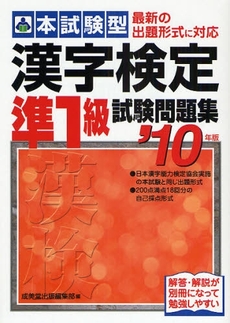 本試験型漢字検定準1級試験問題集 '10年版