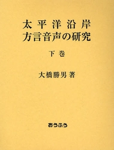 良書網 太平洋沿岸方言音声の研究 下巻 出版社: おうふう Code/ISBN: 9784273035181