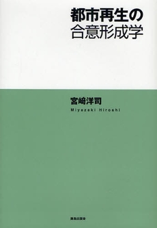 都市再生の合意形成学