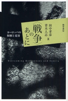 良書網 〈戦争〉のあとに 出版社: 勁草書房 Code/ISBN: 9784326351428