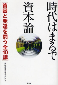 時代はまるで資本論