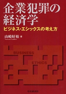 企業犯罪の経済学