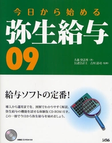 良書網 今日から始める弥生給与09 出版社: ソシム Code/ISBN: 9784883376261