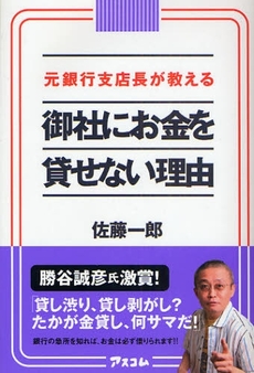 良書網 元銀行支店長が教える御社にお金を貸せない理由 出版社: アスコム Code/ISBN: 9784776205227