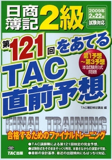 日商簿記2級第121回をあてるTAC直前予想