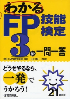 良書網 わかるFP技能検定3級一問一答 平成21年度版 出版社: マンション管理センター Code/ISBN: 9784789229173