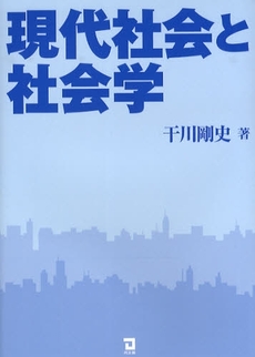 現代社会と社会学