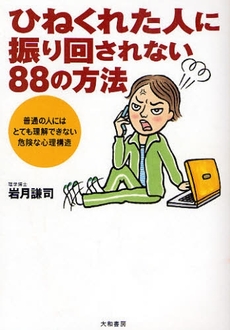 良書網 ひねくれた人に振り回されない88の方法 出版社: 大和書房 Code/ISBN: 9784479771388