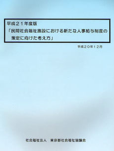 良書網 民間社会福祉施設における新たな人事給与制度の策定に向けた考え方 平成21年度版 出版社: 東京都社会福祉協議会( Code/ISBN: 9784863530096