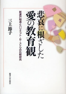 悲哀に根ざした愛の教育観