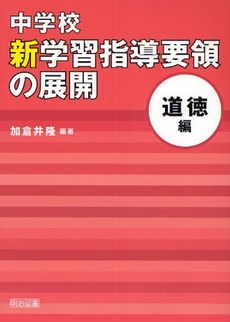 中学校新学習指導要領の展開 道徳編