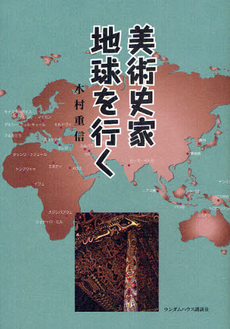 良書網 美術史家地球を行く 出版社: ジャパンブック Code/ISBN: 9784270004494