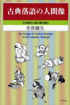良書網 古典落語の人間像 出版社: 花伝社 Code/ISBN: 9784763405333