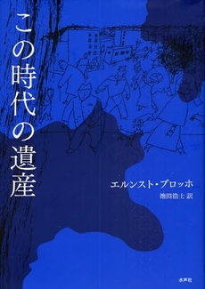 良書網 この時代の遺産 出版社: 水声社 Code/ISBN: 9784891766849