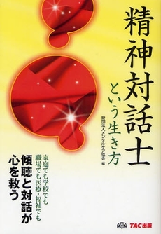 良書網 精神対話士という生き方 出版社: TAC株式会社出版事業 Code/ISBN: 9784813230885