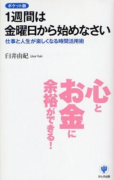 良書網 1週間は金曜日から始めなさい 出版社: ちばぎんｱｾｯﾄﾏﾈｼﾞﾒﾝﾄ監修 Code/ISBN: 9784761265717