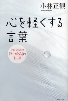 良書網 心を軽くする言葉 出版社: イースト・プレス Code/ISBN: 9784872579666