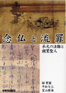 良書網 念仏と流罪 出版社: 本願寺出版社 Code/ISBN: 9784894167896