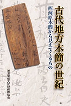 良書網 古代地方木簡の世紀 出版社: 城郭談話会 Code/ISBN: 9784883253753