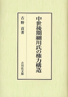 良書網 中世後期細川氏の権力構造 出版社: 三秀舎 Code/ISBN: 9784642028813