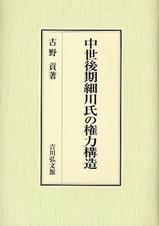 中世後期細川氏の権力構造