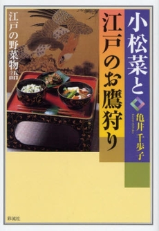 良書網 小松菜と江戸のお鷹狩り 出版社: 彩流社 Code/ISBN: 9784779114076