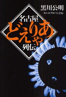 名古屋どえりゃあ列伝