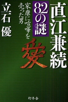 良書網 直江兼続82の謎 出版社: 幻冬舎 Code/ISBN: 9784344016002