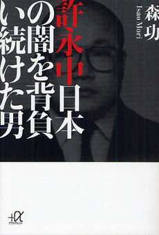 許永中 日本の闇を背負い続けた男