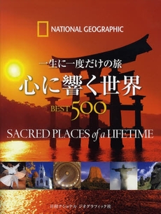 良書網 一生に一度だけの旅 心に響く世界BEST500 出版社: 日経ナショナルジオグラ Code/ISBN: 9784863130555