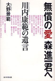 無償の愛森進一君へ