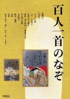 良書網 百人一首のなぞ 出版社: 学灯社 Code/ISBN: 9784312005557