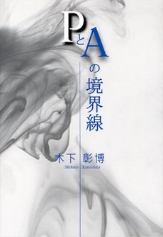 良書網 PとAの境界線 出版社: 幻冬舎ﾙﾈｯｻﾝｽ Code/ISBN: 9784779004254
