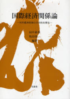 良書網 国際経済関係論 出版社: 文真堂 Code/ISBN: 9784830945908