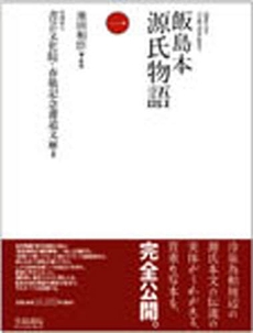 良書網 飯島本源氏物語 1 出版社: 笠間書院 Code/ISBN: 9784305600615