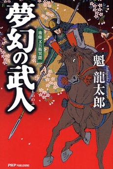 良書網 夢幻の武人(もののふ) 出版社: 東京農工大学出版会 Code/ISBN: 9784904302187