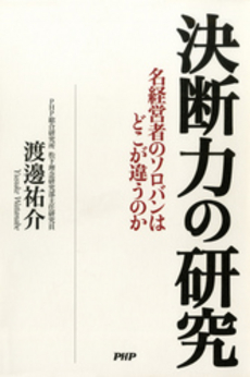 良書網 決断力の研究 出版社: PHP研究所 Code/ISBN: 9784569695129