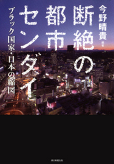 良書網 断絶 出版社: ﾒﾃﾞｨｱﾊﾞﾝｸｽ Code/ISBN: 9784120039973