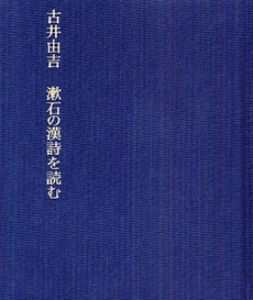 良書網 漱石の漢詩を読む 出版社: 柳沢治著 Code/ISBN: 9784000237215