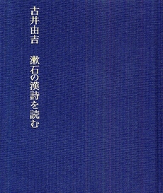 漱石の漢詩を読む