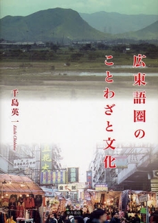 広東語圏のことわざと文化