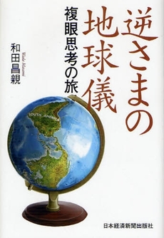 良書網 逆さまの地球儀 出版社: 村上竜著 Code/ISBN: 9784532166830