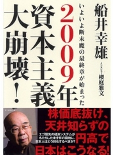 2009年資本主義大崩壊!