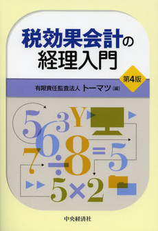 良書網 税効果会計の経理入門 出版社: ﾄｰﾏﾂ編 Code/ISBN: 9784502289200